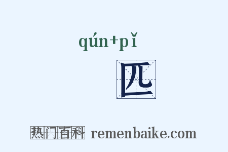 羣匹是什么意思的图片